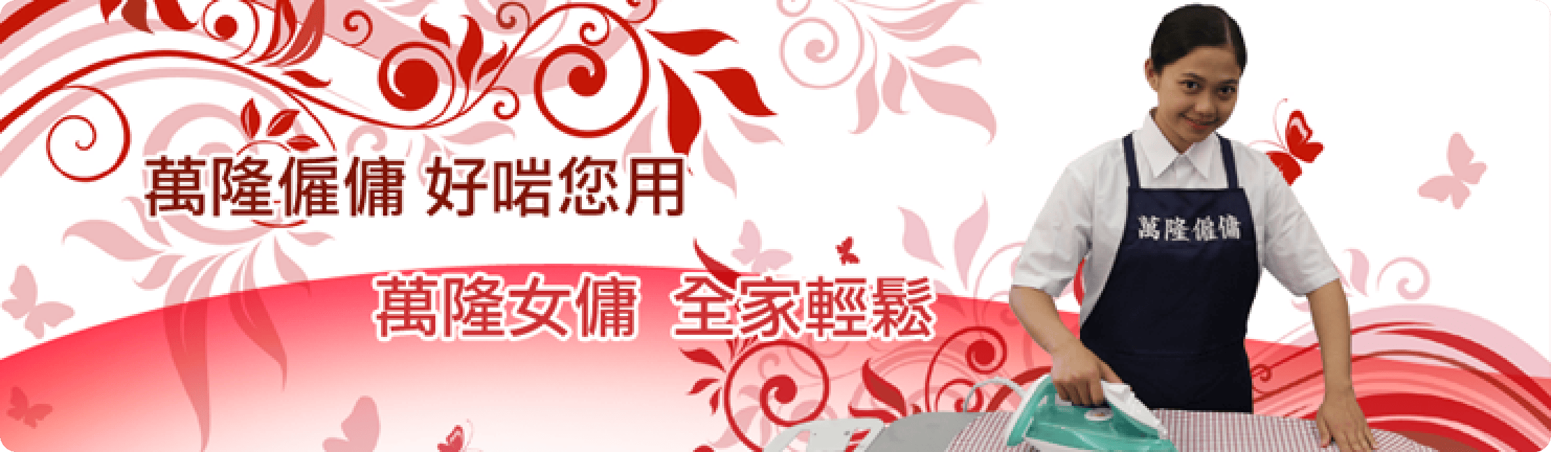 萬隆海外僱傭中心